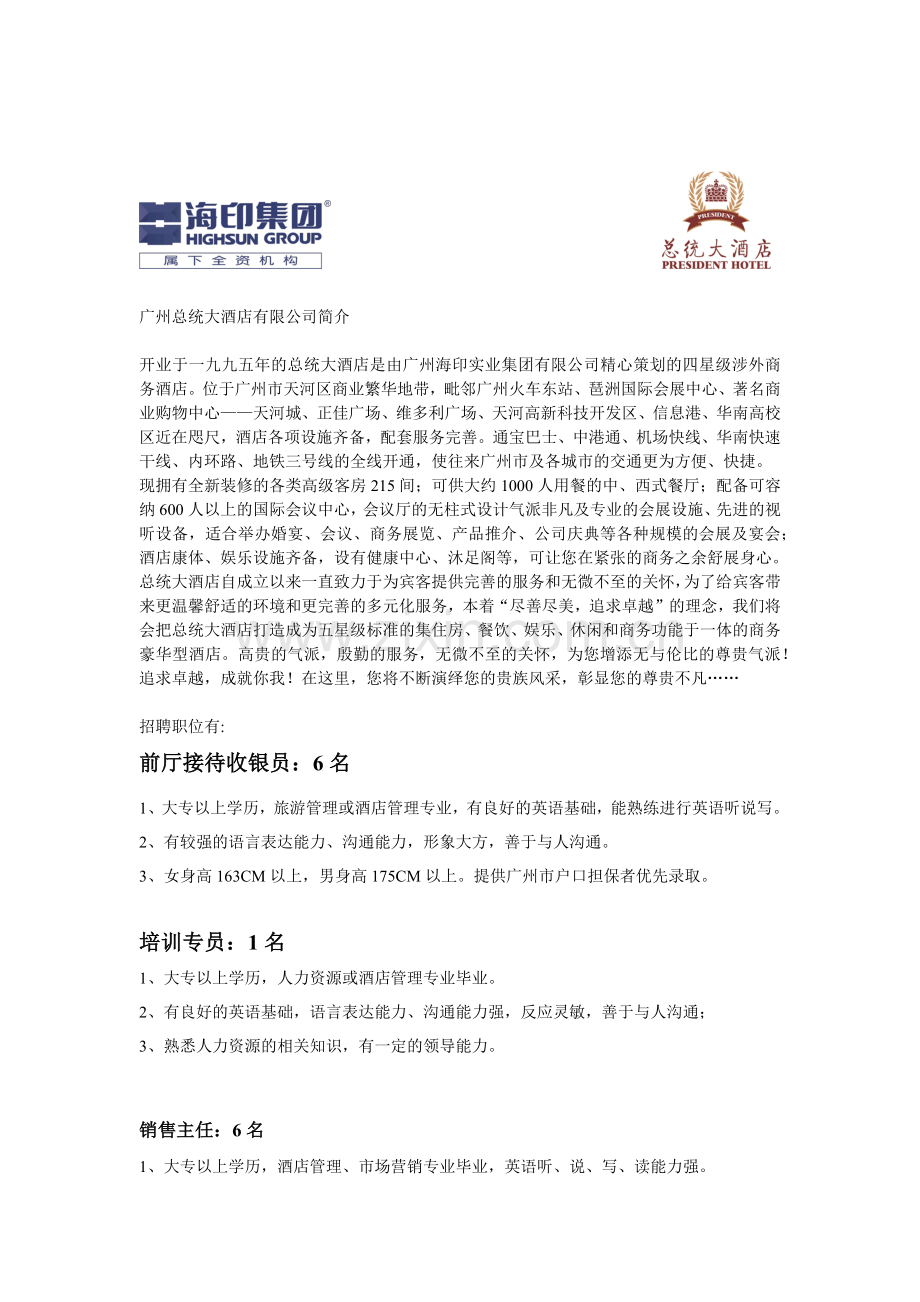 广州总统大酒店有限公司简介.docx_第1页