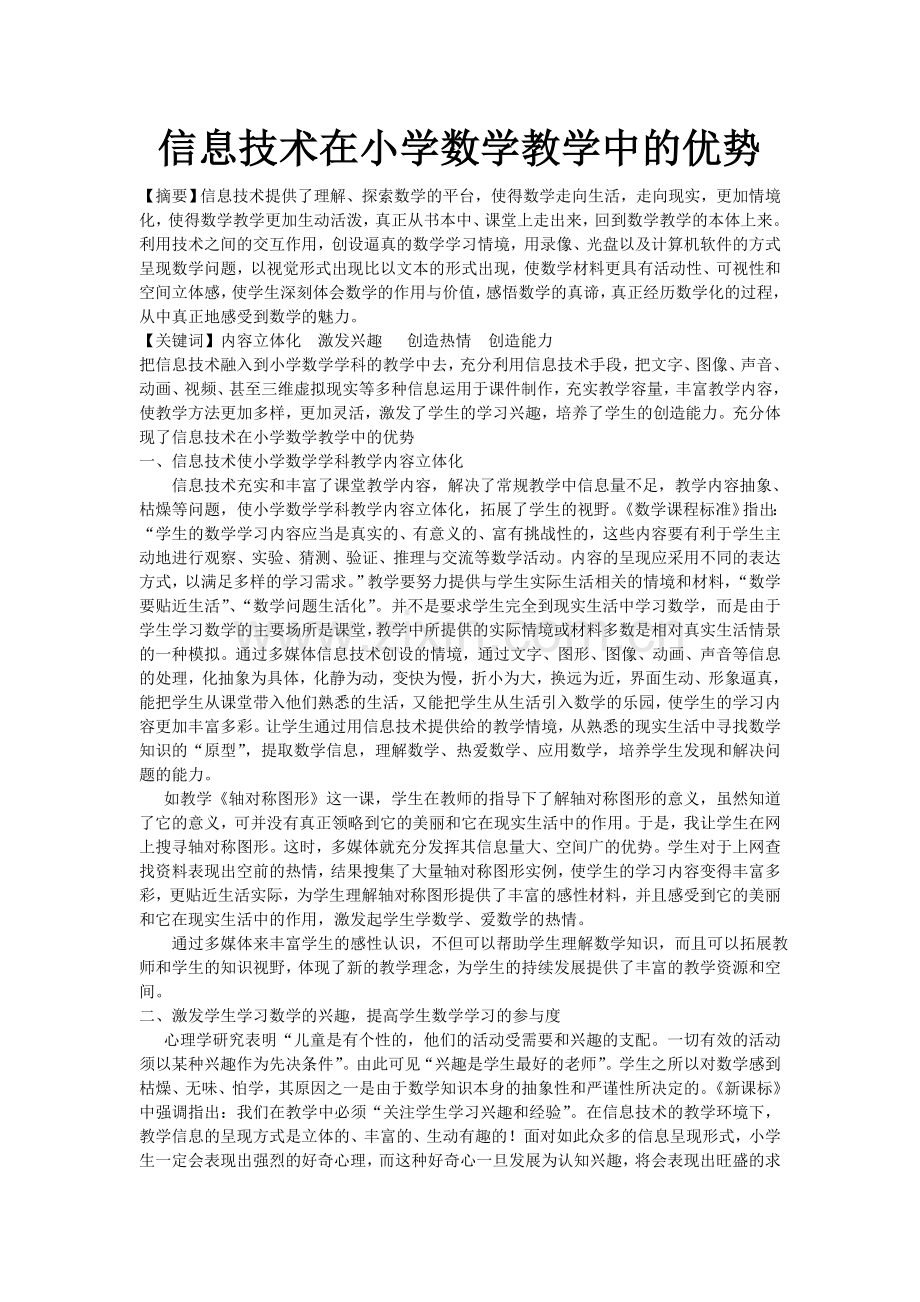 信息技术在小学数学教学中的优势.doc_第1页