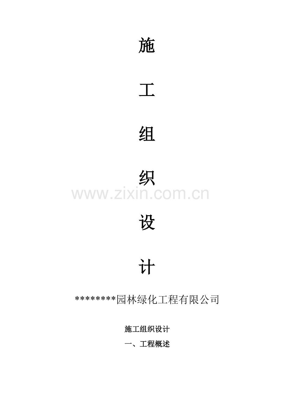 园林工程施工组织设计方案带配套图表.docx_第1页