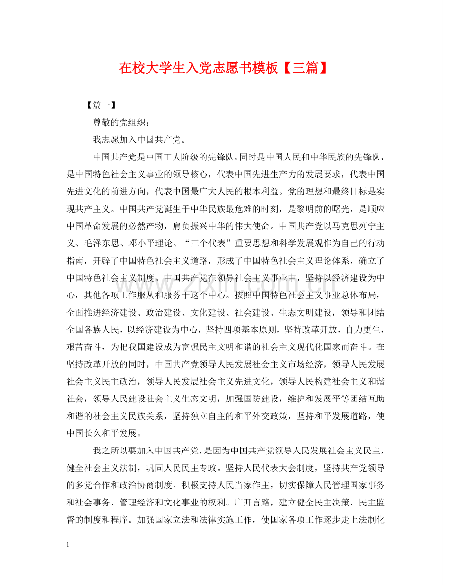 在校大学生入党志愿书模板【三篇】 .doc_第1页