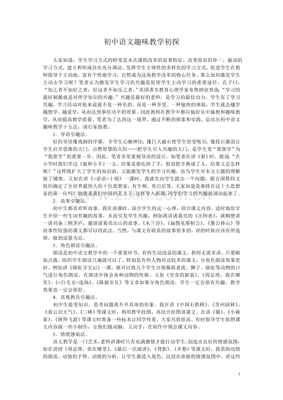 初中语文趣味教学初探.doc_第1页