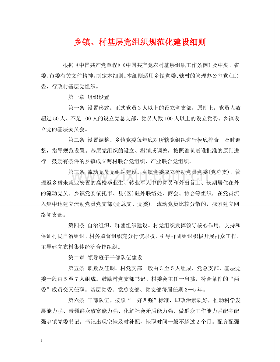 乡镇、村基层党组织规范化建设细则.doc_第1页