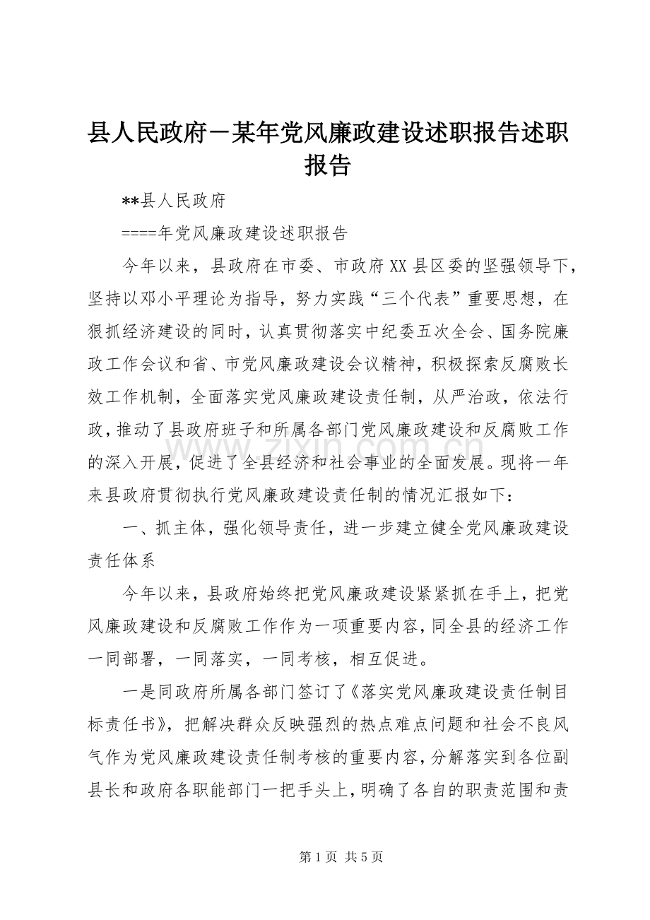 县人民政府－某年党风廉政建设述职报告述职报告.docx_第1页