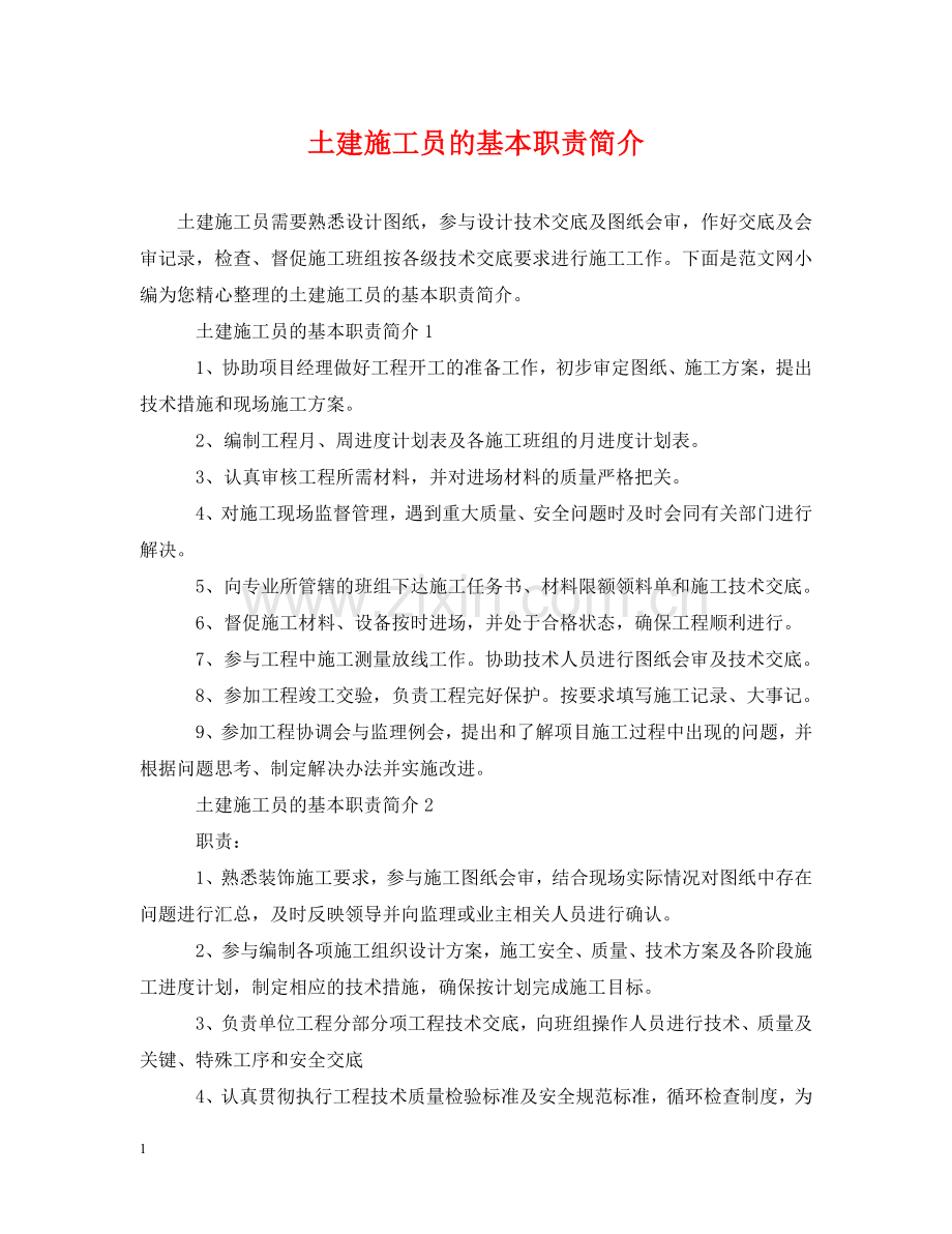 土建施工员的基本职责简介 .doc_第1页