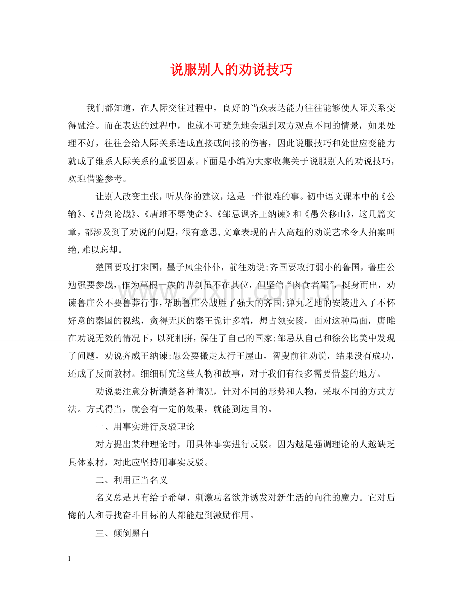 说服别人的劝说技巧 .doc_第1页