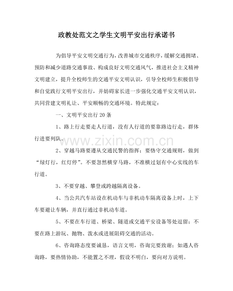 政教处范文学生文明安全出行承诺书 .doc_第1页