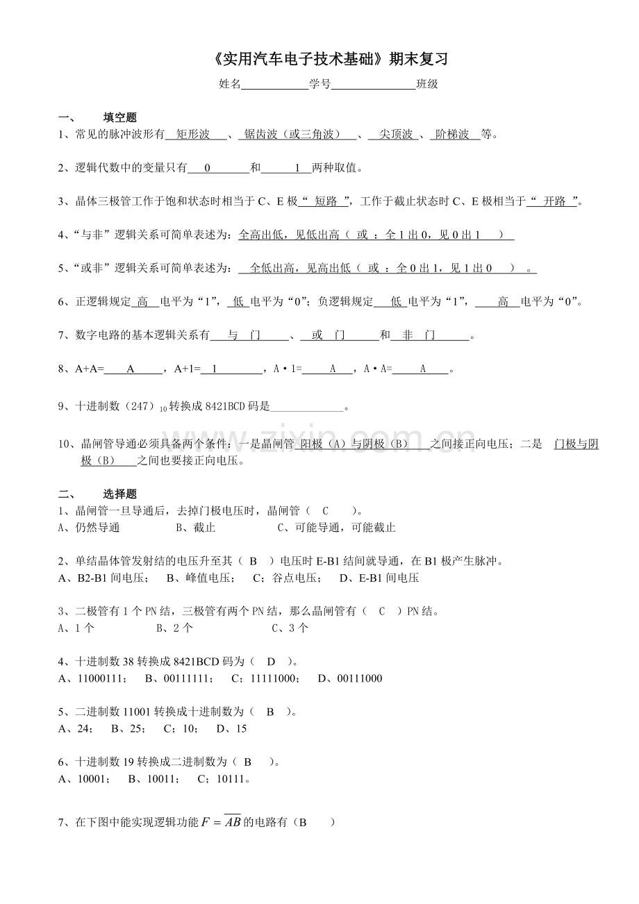 实用汽车电子技术基础期末复习.docx_第1页