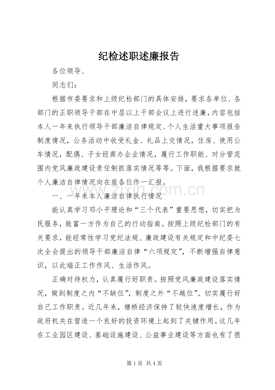 纪检述职述廉报告.docx_第1页