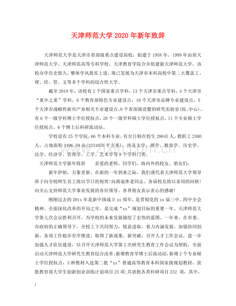 天津师范大学2024年新年致辞 .doc_第1页