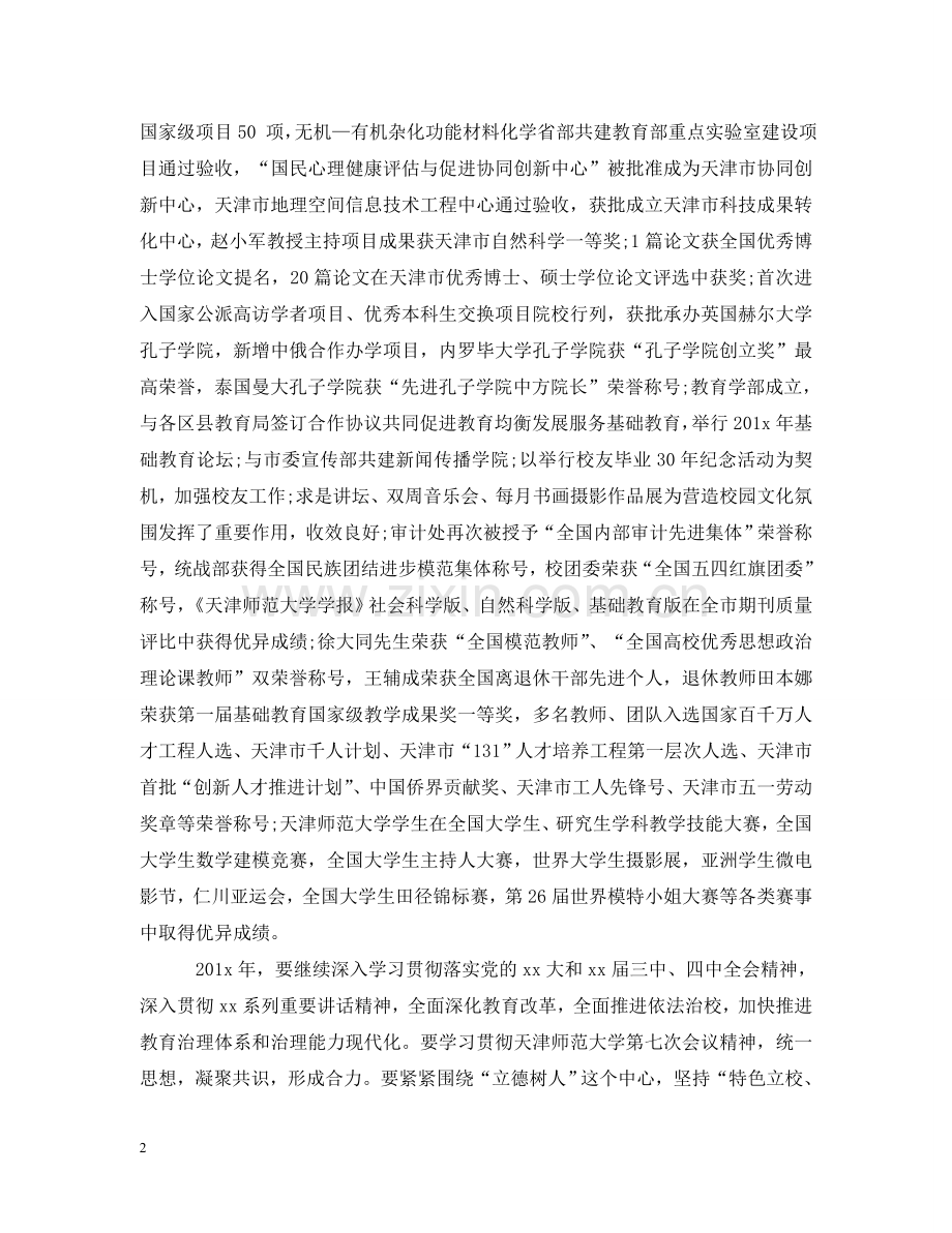 天津师范大学2024年新年致辞 .doc_第2页