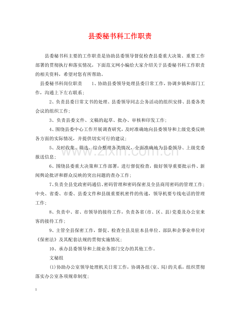 县委秘书科工作职责 .doc_第1页