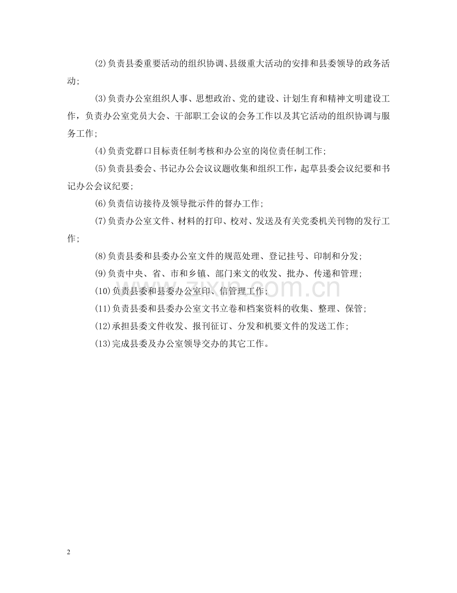 县委秘书科工作职责 .doc_第2页