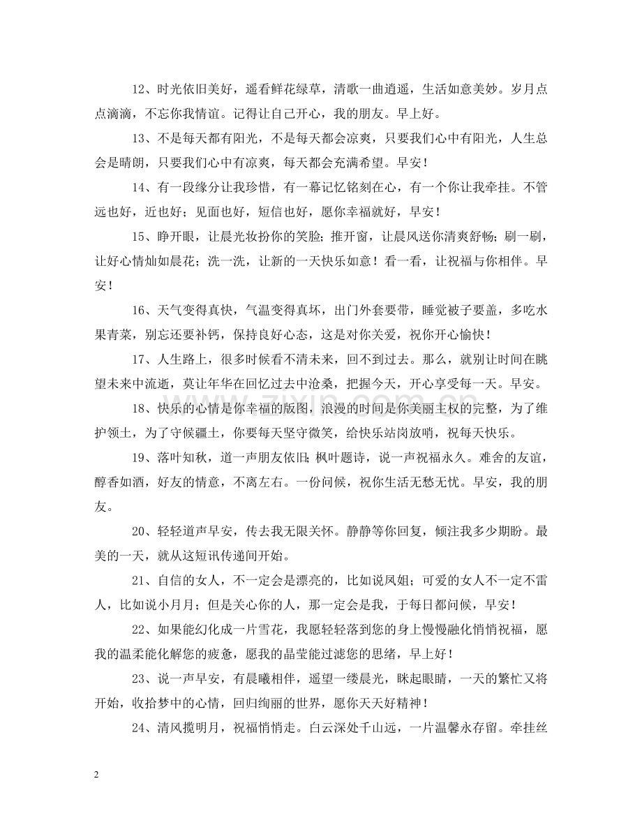 周末早上好问候语大全 .doc_第2页