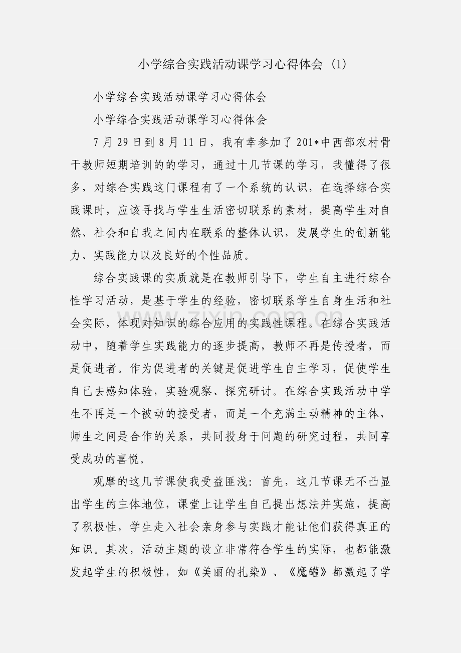 小学综合实践活动课学习心得体会 (1).docx_第1页