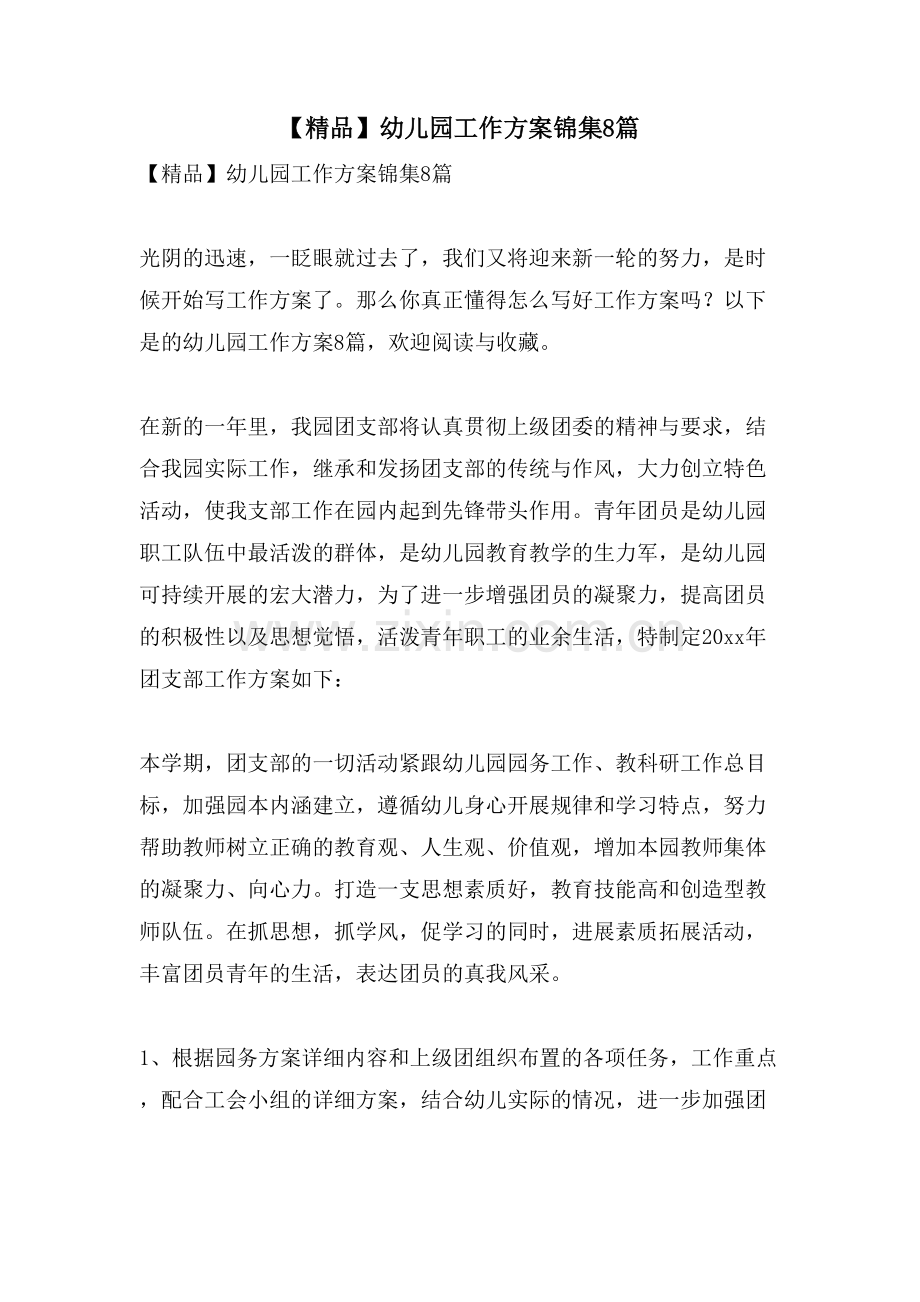 幼儿园工作计划锦集8篇.doc_第1页
