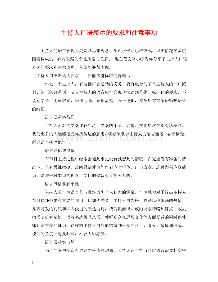 主持人口语表达的要求和注意事项.doc_第1页