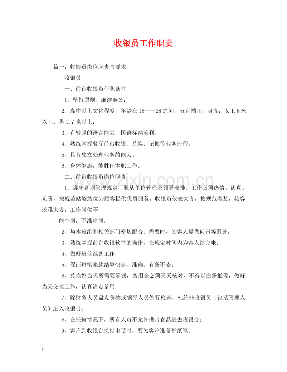 收银员工作职责 .doc_第1页
