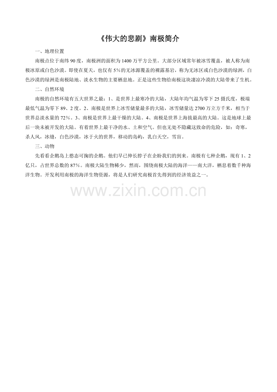 《伟大的悲剧》南极简介.doc_第1页