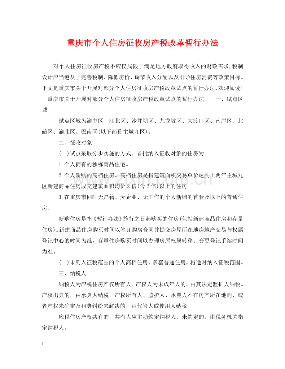 重庆市个人住房征收房产税改革暂行办法 .doc_第1页