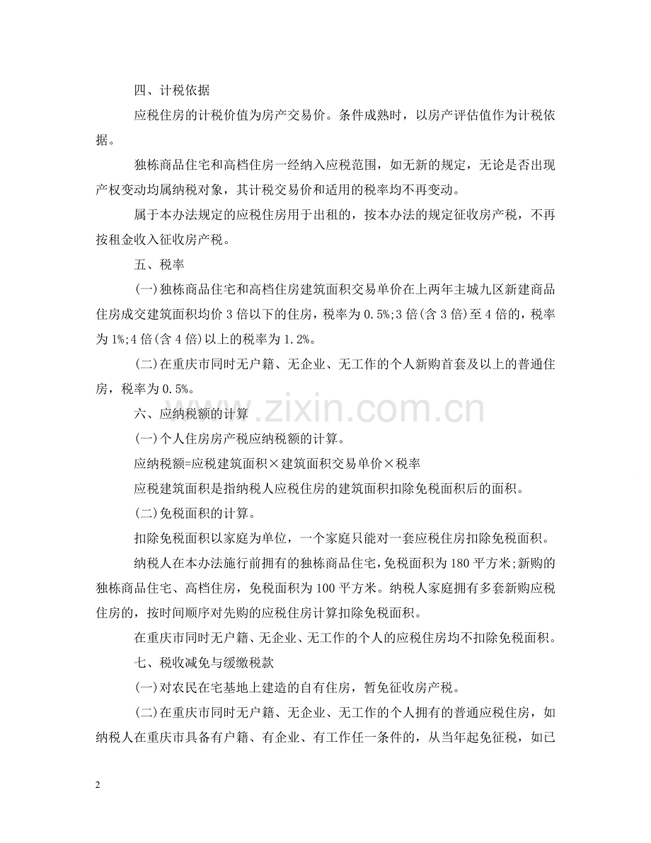 重庆市个人住房征收房产税改革暂行办法 .doc_第2页