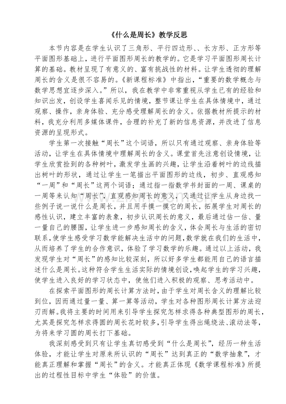 小学数学北师大三年级《什么是周长》.doc_第1页