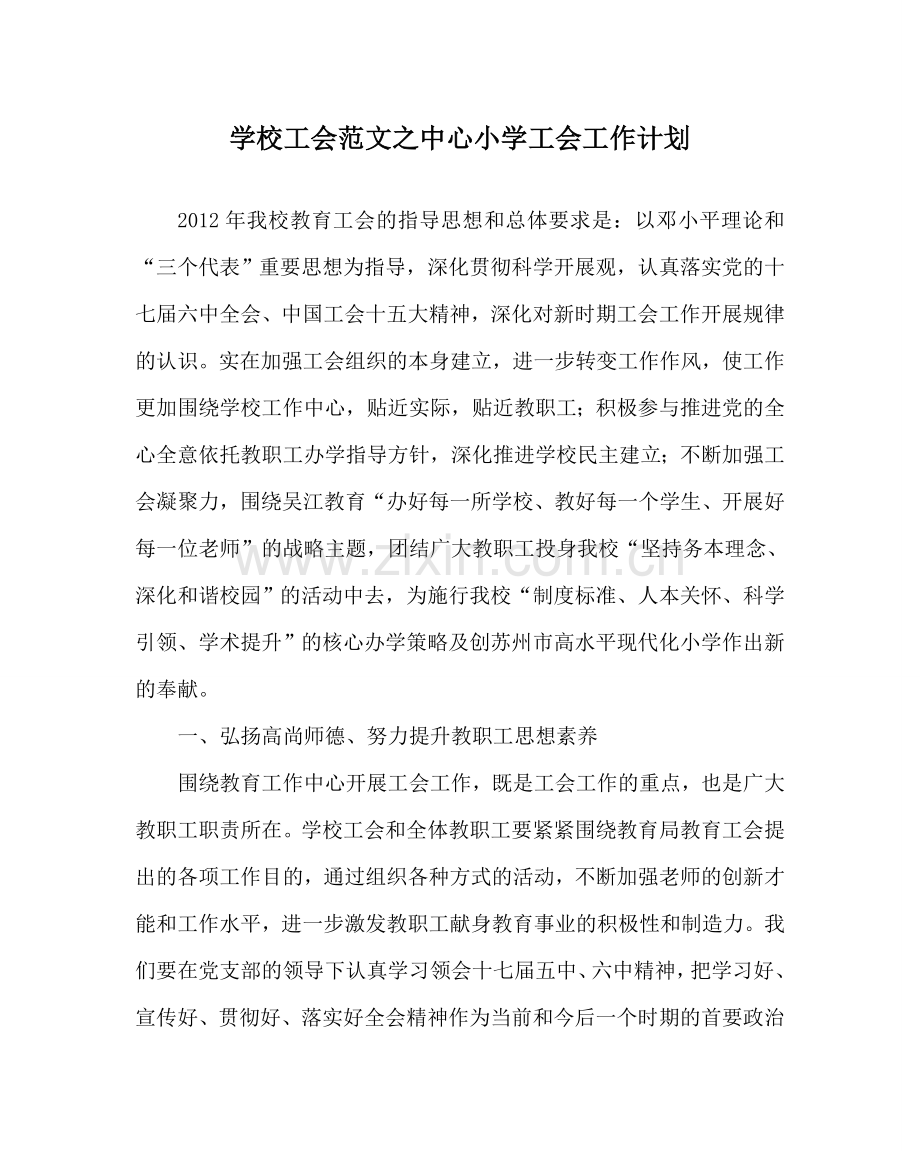 学校工会范文中心小学工会工作计划 .doc_第1页