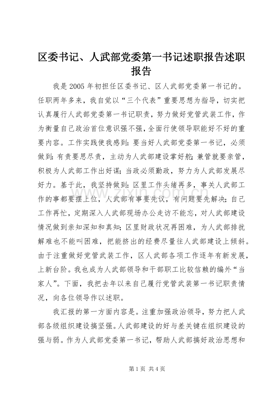 区委书记、人武部党委第一书记述职报告述职报告.docx_第1页