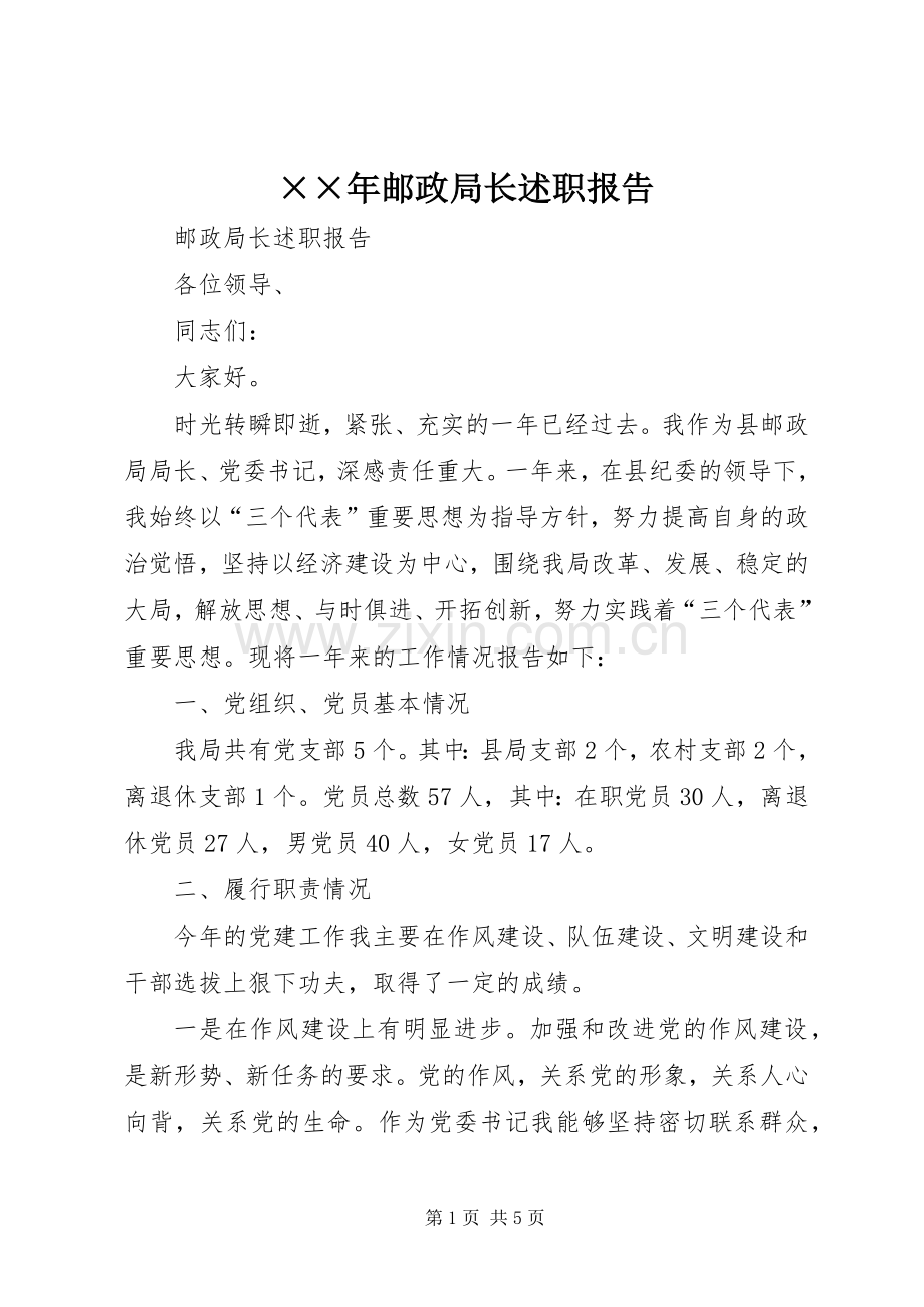 ××年邮政局长述职报告.docx_第1页