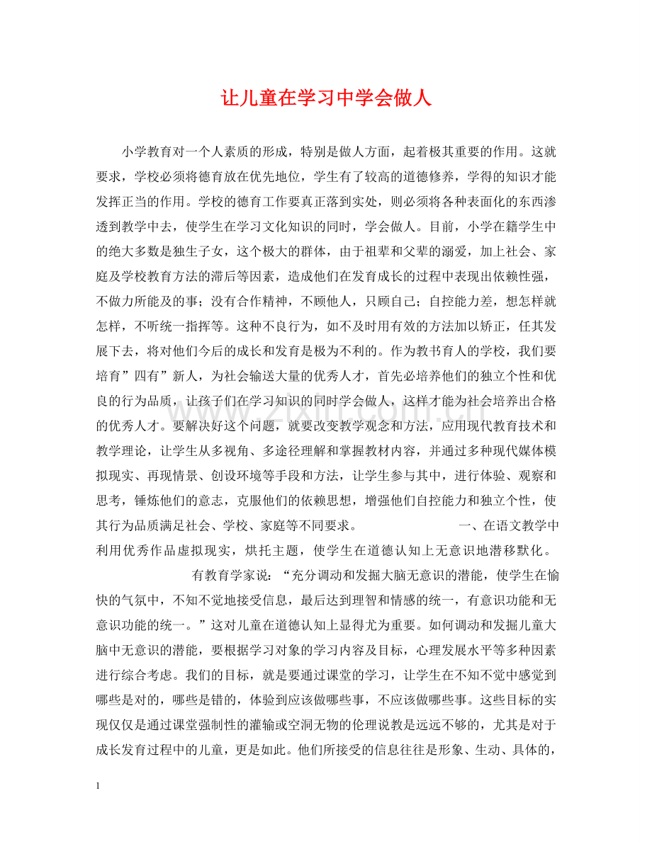让儿童在学习会做人 .doc_第1页