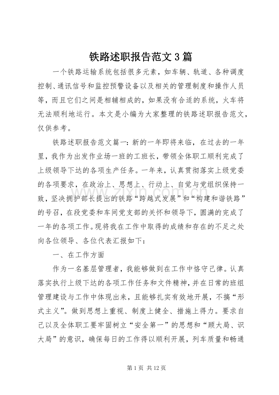 铁路述职报告范文3篇.docx_第1页
