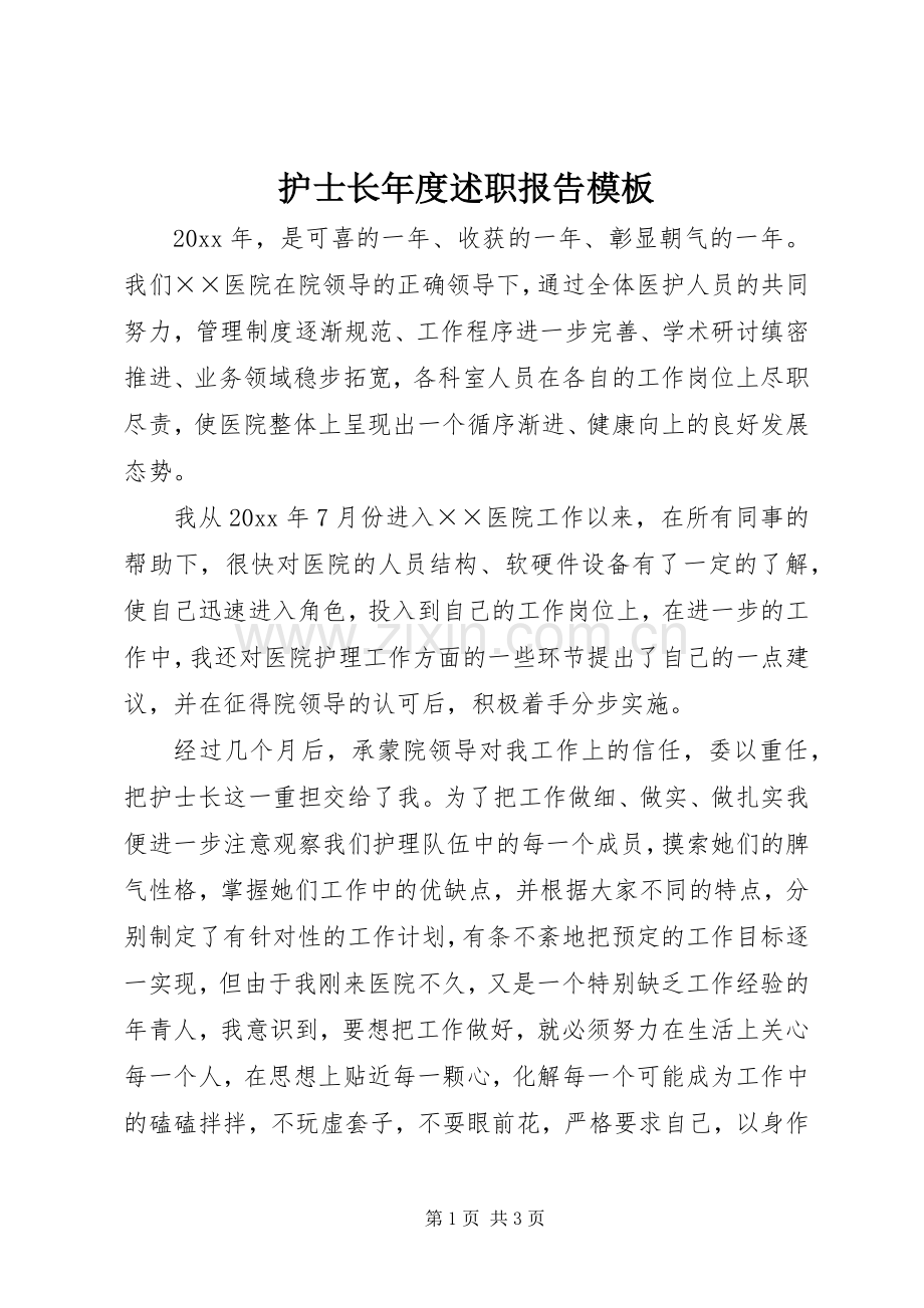 护士长年度述职报告模板.docx_第1页
