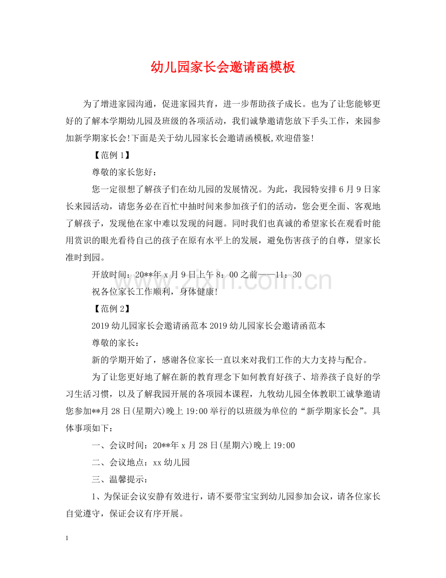 幼儿园家长会邀请函模板 .doc_第1页