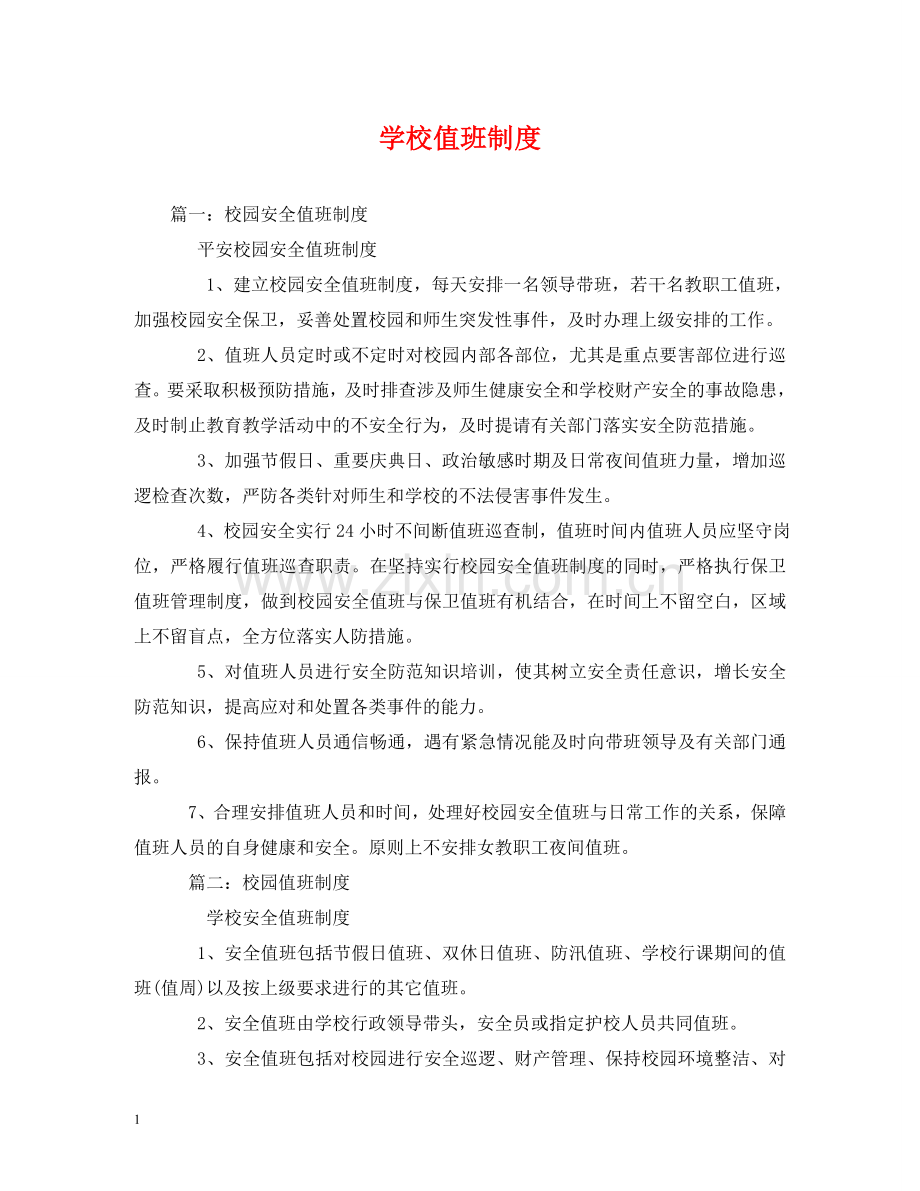 学校值班制度 .doc_第1页