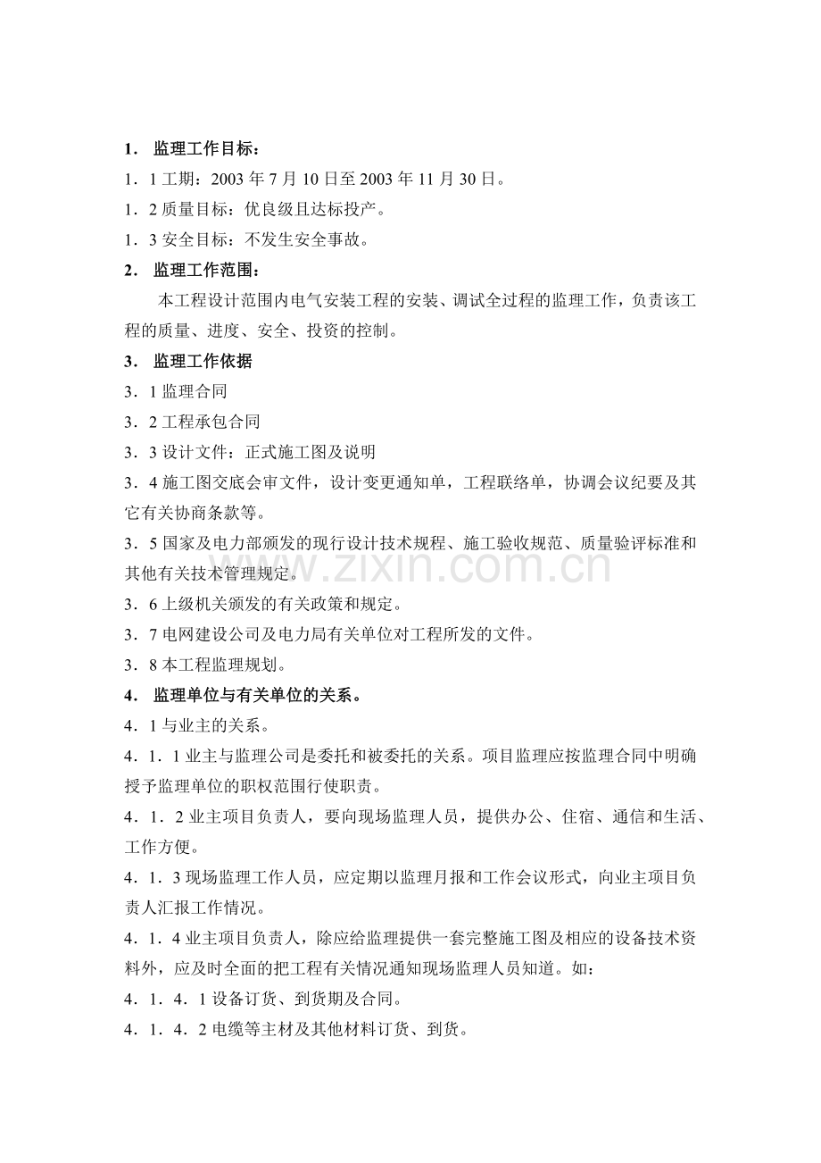 察县110kV变电所电气监理细则.docx_第2页