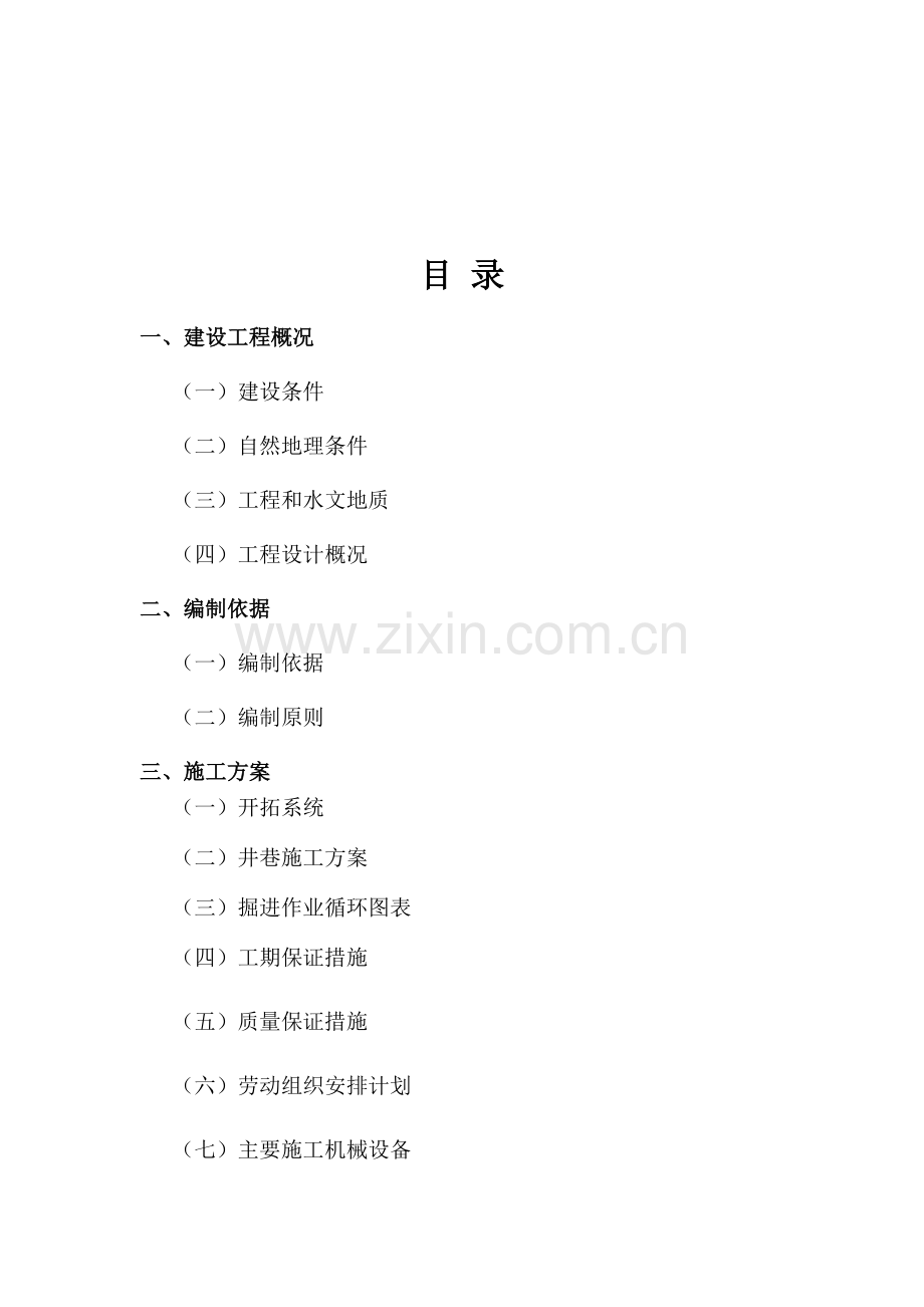 安钢有限公司铁山矿区平井巷工程施工组织设计(34页).doc_第2页