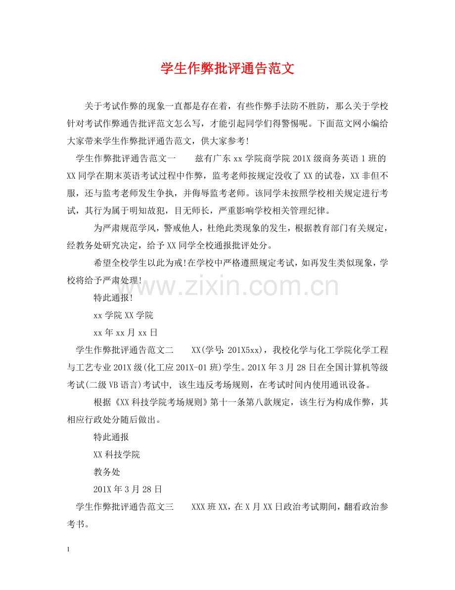 学生作弊批评通告范文 .doc_第1页