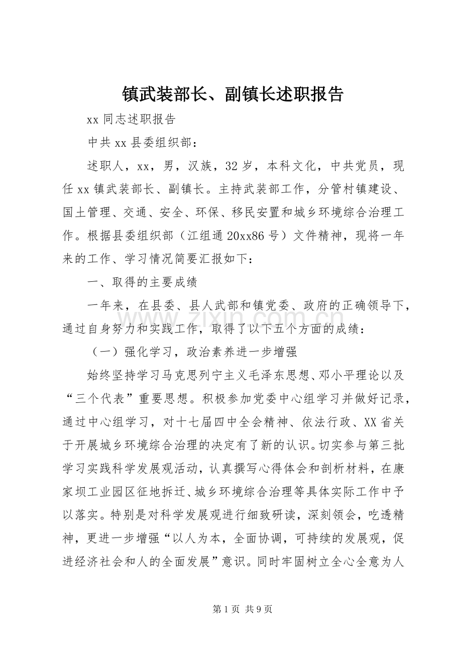 镇武装部长、副镇长述职报告.docx_第1页