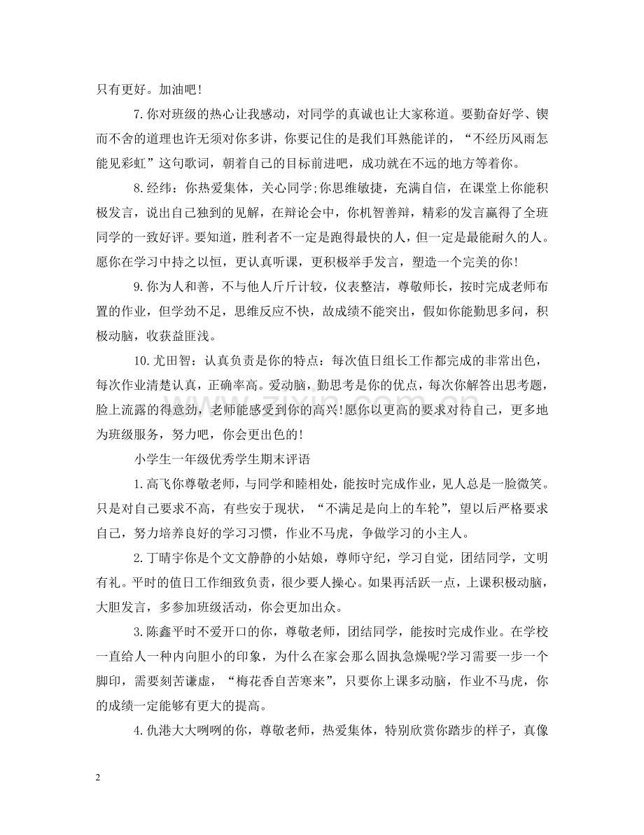 小学生一年级优秀学生期末评语 .doc_第2页