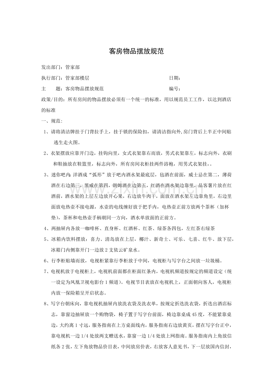客房物品摆放规范.docx_第1页