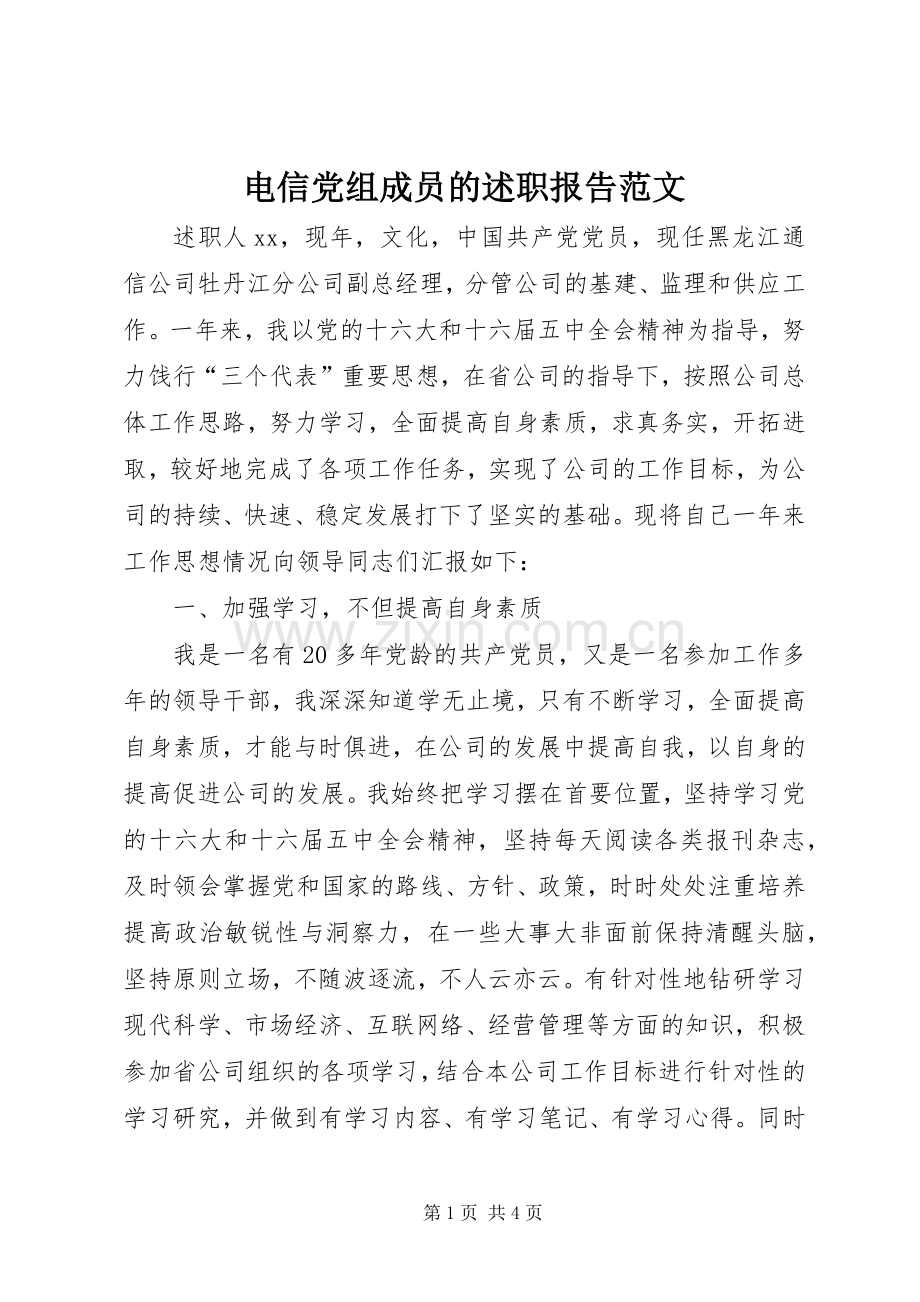电信党组成员的述职报告范文.docx_第1页