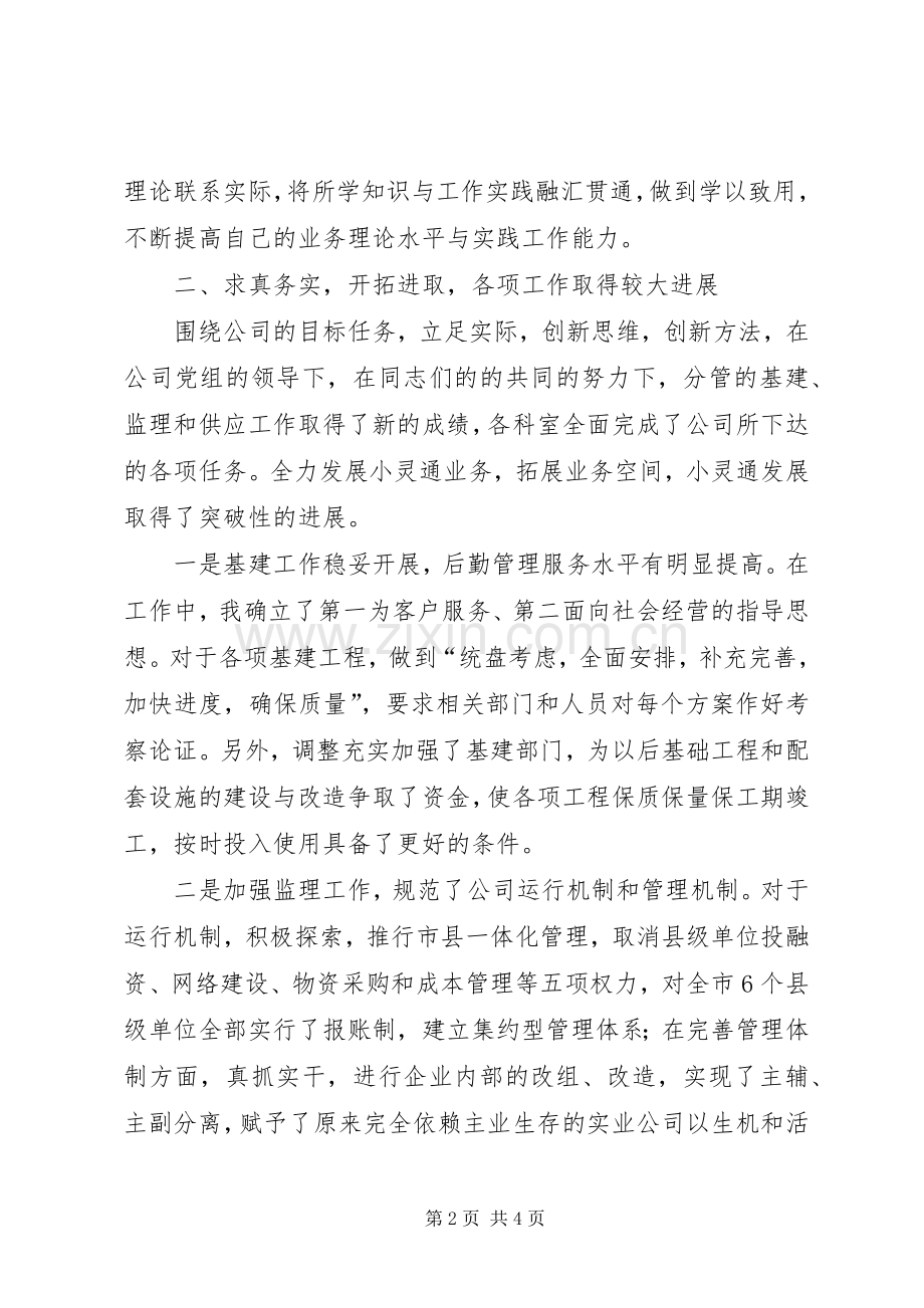 电信党组成员的述职报告范文.docx_第2页