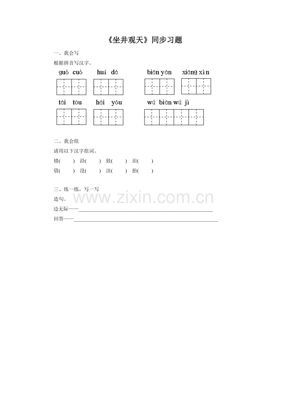 《坐井观天》同步练习2.doc_第1页