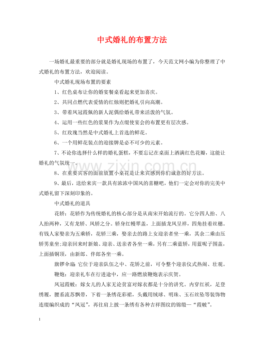 中式婚礼的布置方法.doc_第1页
