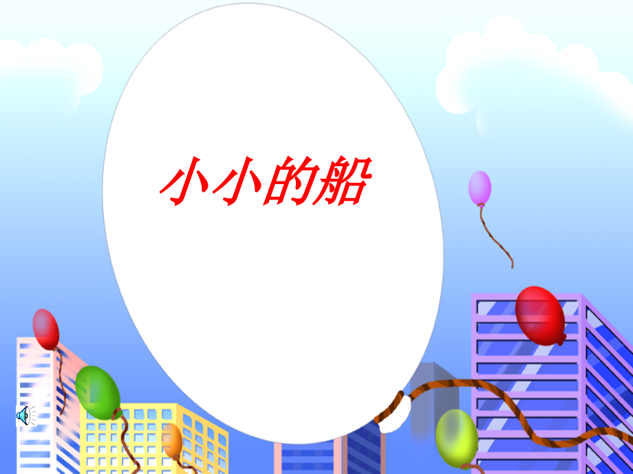小学语文一年级课件-小小的船-北师大版.ppt_第1页