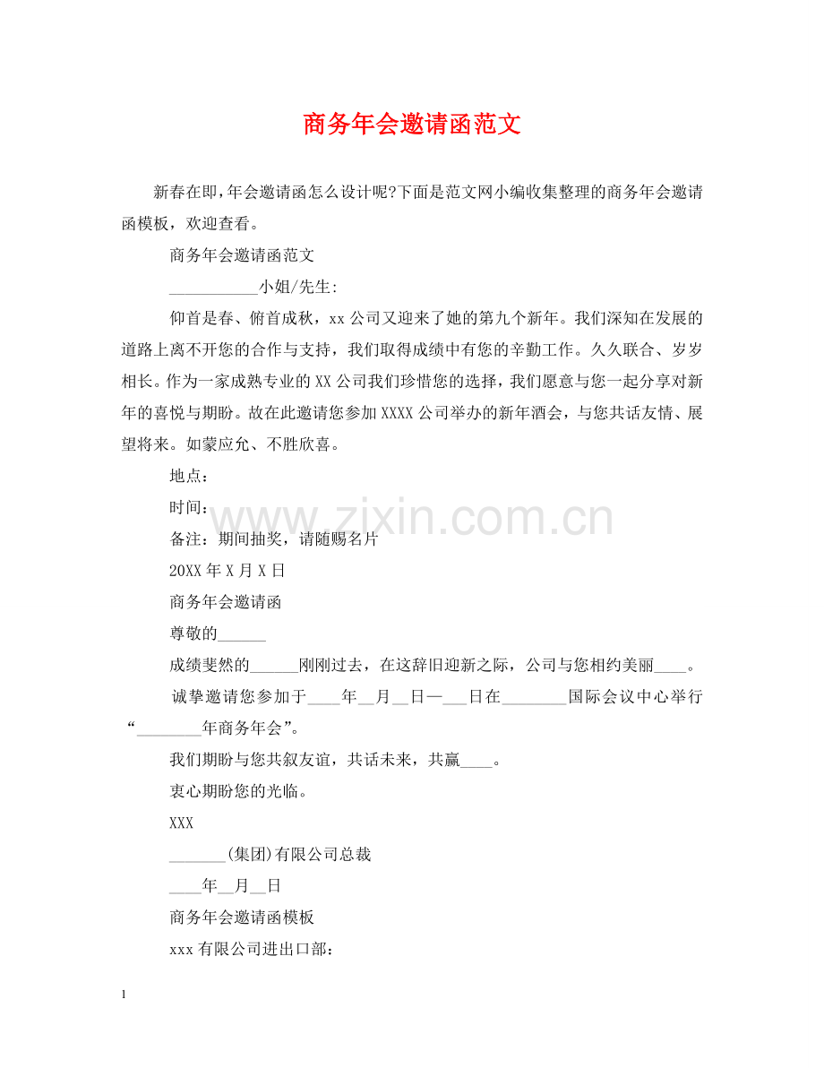 商务年会邀请函范文 .doc_第1页