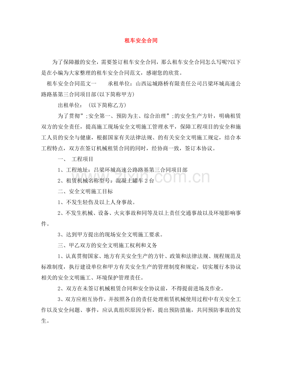 租车安全合同 .doc_第1页