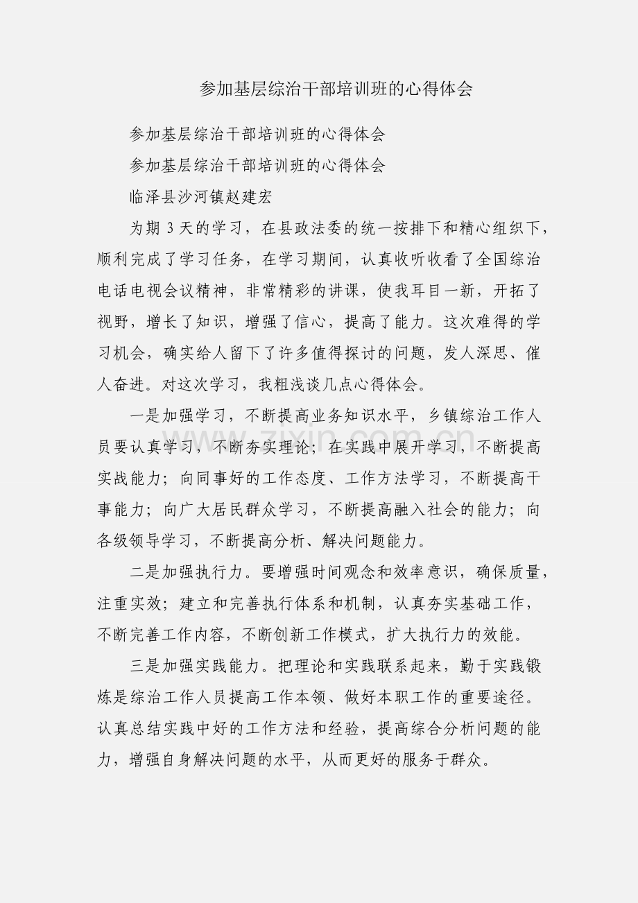 参加基层综治干部培训班的心得体会.docx_第1页