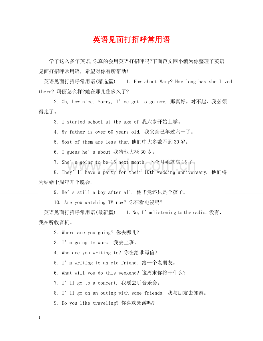英语见面打招呼常用语 .doc_第1页