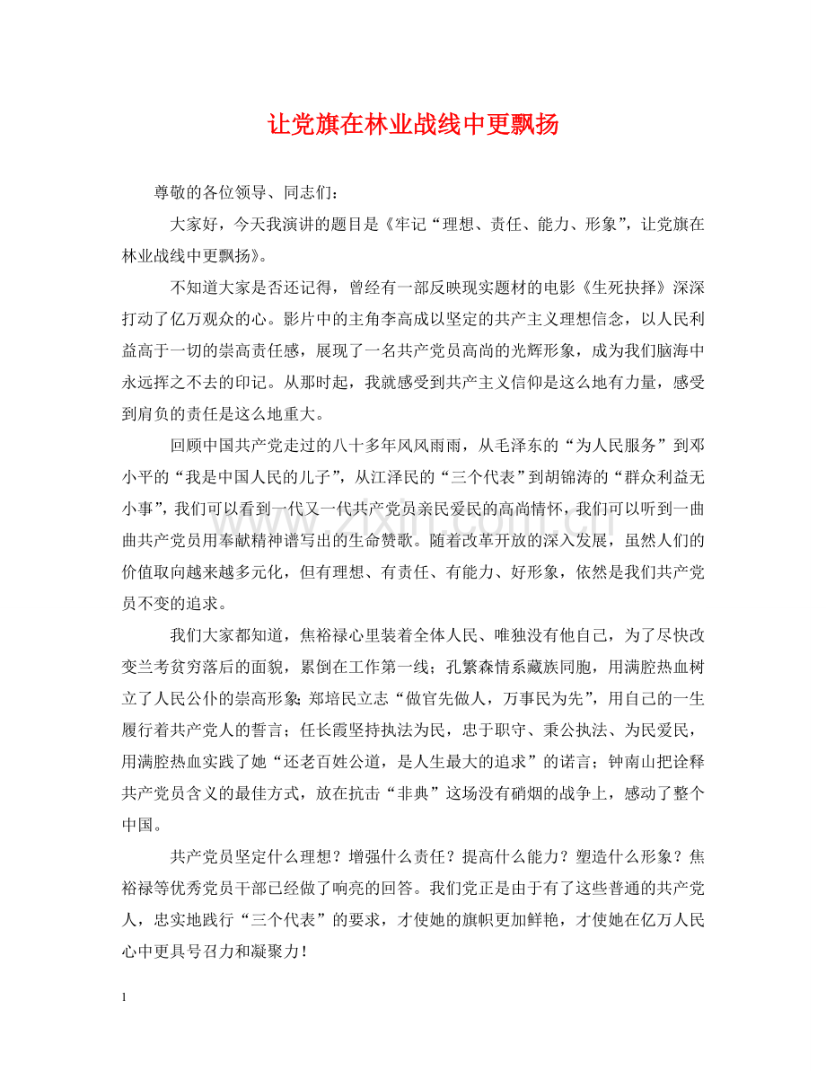 让党旗在林业战线中更飘扬 .doc_第1页