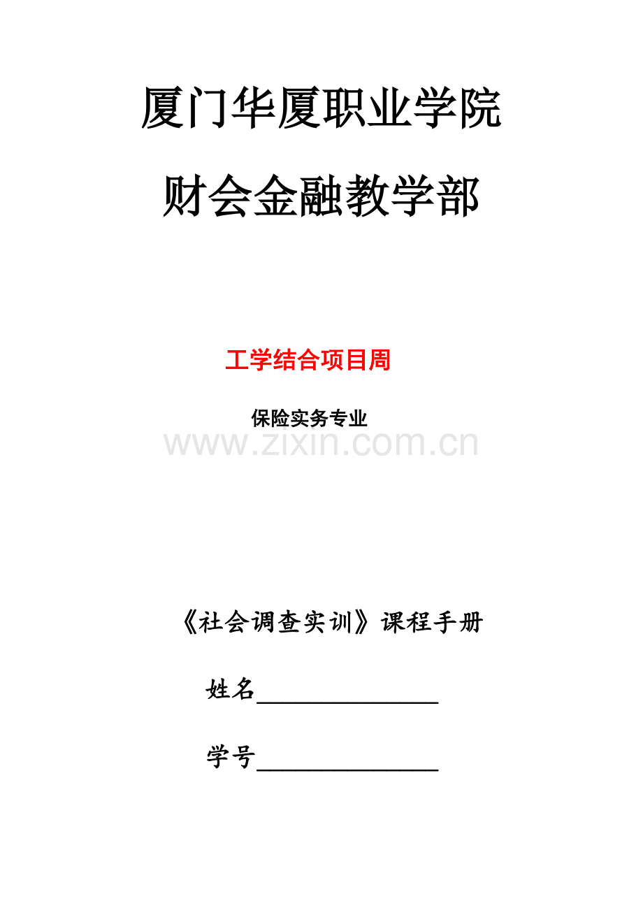 实训手册社会调查实训——保险专业)0.docx_第1页